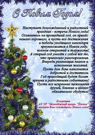 Поздравления для преподавателей с новым годом Поздравления для преподавателей с новым годом